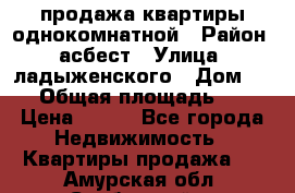 продажа квартиры однокомнатной › Район ­ асбест › Улица ­ ладыженского › Дом ­ 16 › Общая площадь ­ 31 › Цена ­ 770 - Все города Недвижимость » Квартиры продажа   . Амурская обл.,Свободный г.